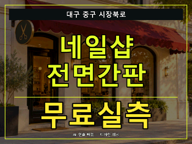 대구 중구 시장북로 네일샵 전면간판 무료실측 안내 썸네일 · AI 연출 배경