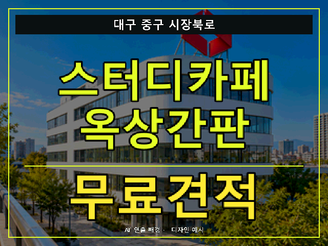 대구 중구 시장북로 스터디카페 옥상간판 무료견적 안내 썸네일 · AI 연출 배경