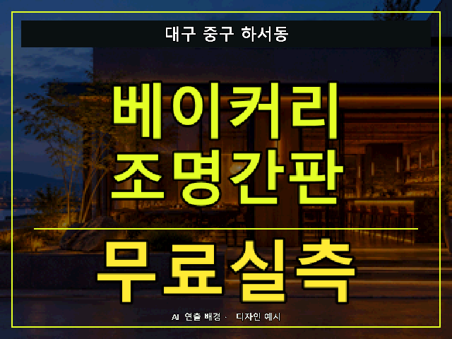 대구 중구 하서동 베이커리 조명간판 무료실측 안내 썸네일 · AI 연출 배경