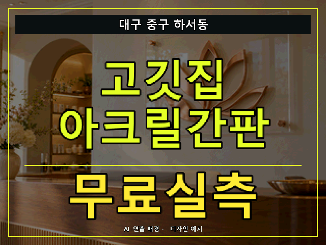 대구 중구 하서동 고깃집 아크릴간판 무료실측 안내 썸네일 · AI 연출 배경