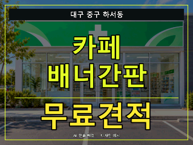 대구 중구 하서동 카페 배너간판 무료견적 안내 썸네일 · AI 연출 배경