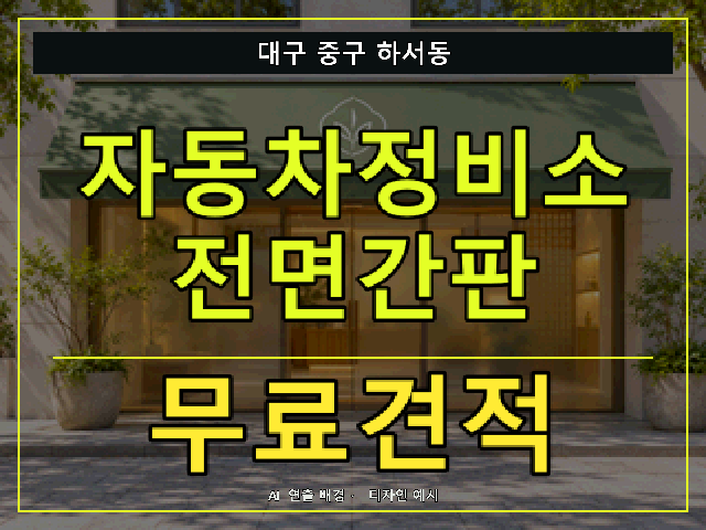 대구 중구 하서동 자동차정비소 전면간판 무료견적 안내 썸네일 · AI 연출 배경