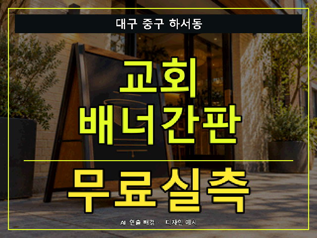 대구 중구 하서동 교회 배너간판 무료실측 안내 썸네일 · AI 연출 배경