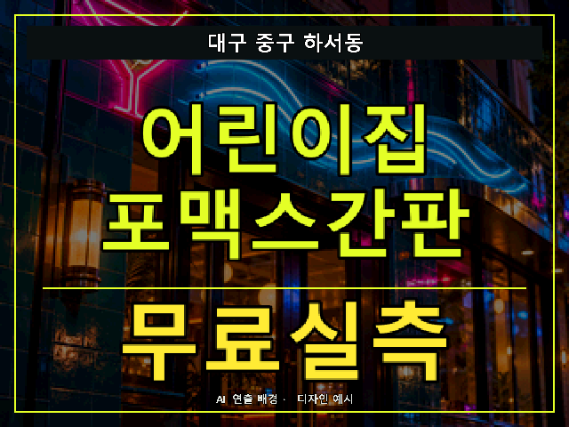 대구 중구 하서동 어린이집 포맥스간판 무료실측 안내 썸네일 · AI 연출 배경