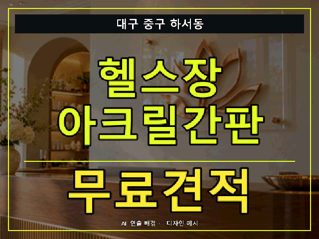 대구 중구 하서동 헬스장 아크릴간판 무료견적 안내 썸네일 · AI 연출 배경