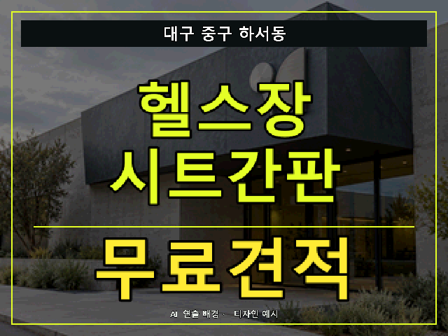 대구 중구 하서동 헬스장 시트간판 무료견적 안내 썸네일 · AI 연출 배경