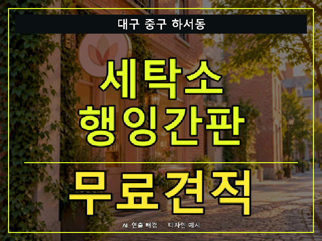 대구 중구 하서동 세탁소 행잉간판 무료견적 안내 썸네일 · AI 연출 배경