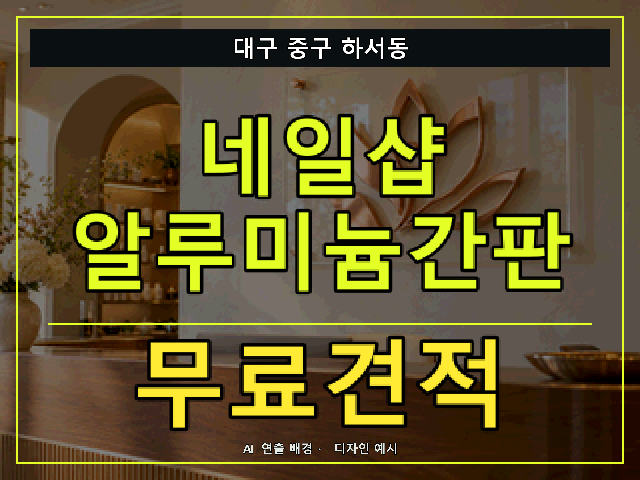 대구 중구 하서동 네일샵 알루미늄간판 무료견적 안내 썸네일 · AI 연출 배경