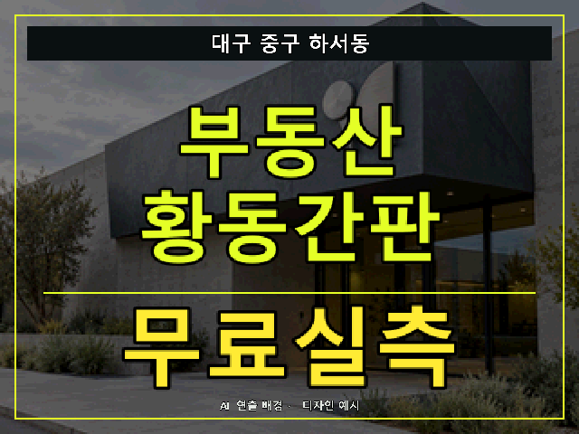 대구 중구 하서동 부동산 황동간판 무료실측 안내 썸네일 · AI 연출 배경