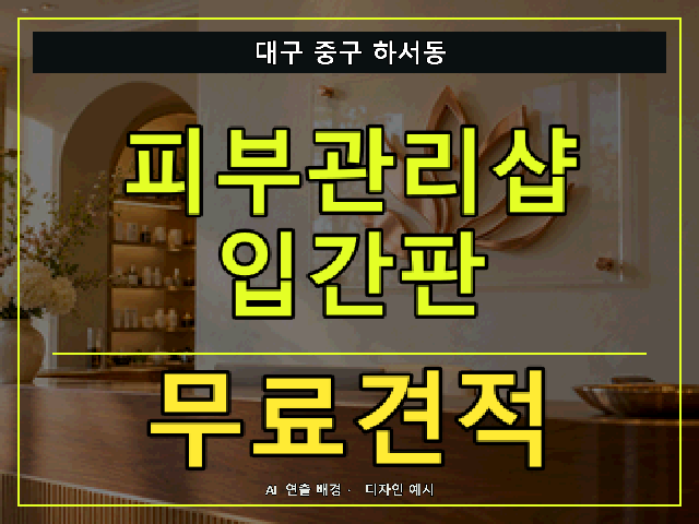 대구 중구 하서동 피부관리샵 입간판 무료견적 안내 썸네일 · AI 연출 배경