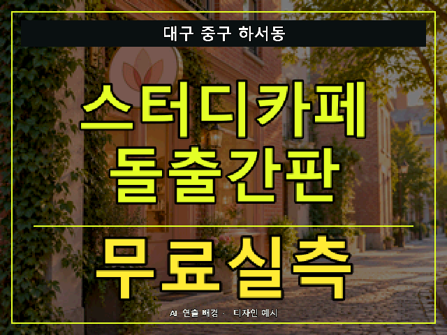 대구 중구 하서동 스터디카페 돌출간판 무료실측 안내 썸네일 · AI 연출 배경