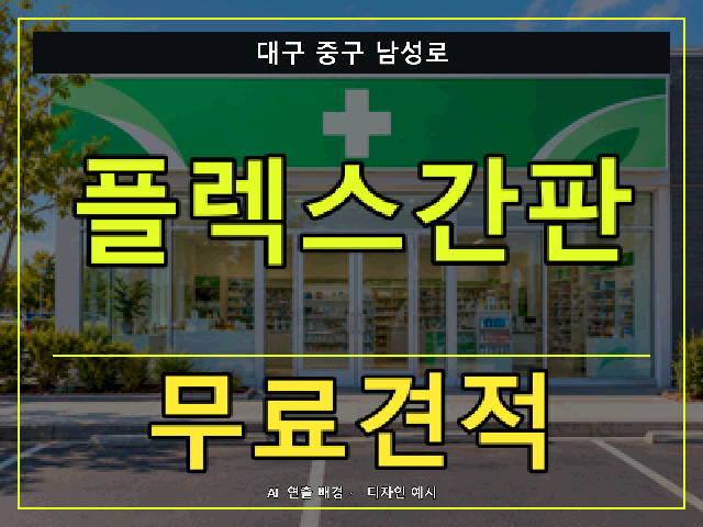 대구 중구 남성로 플렉스간판 무료견적 안내 썸네일 · AI 연출 배경