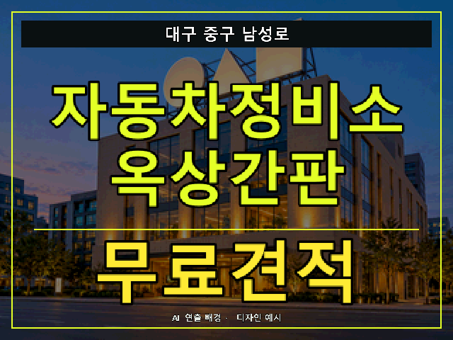 대구 중구 남성로 자동차정비소 옥상간판 무료견적 안내 썸네일 · AI 연출 배경