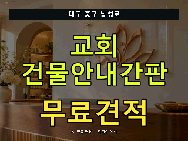 대구 중구 남성로 교회 건물안내간판 무료견적 안내 썸네일 · AI 연출 배경