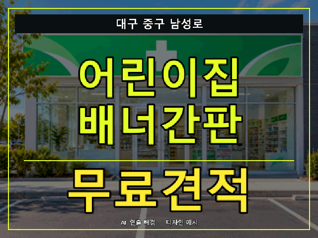 대구 중구 남성로 어린이집 배너간판 무료견적 안내 썸네일 · AI 연출 배경