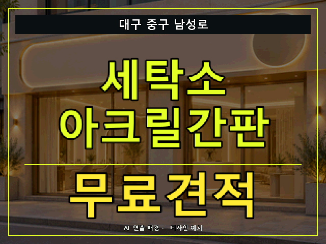 대구 중구 남성로 세탁소 아크릴간판 무료견적 안내 썸네일 · AI 연출 배경