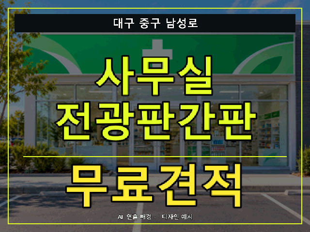 대구 중구 남성로 사무실 전광판간판 무료견적 안내 썸네일 · AI 연출 배경