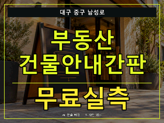 대구 중구 남성로 부동산 건물안내간판 무료실측 안내 썸네일 · AI 연출 배경