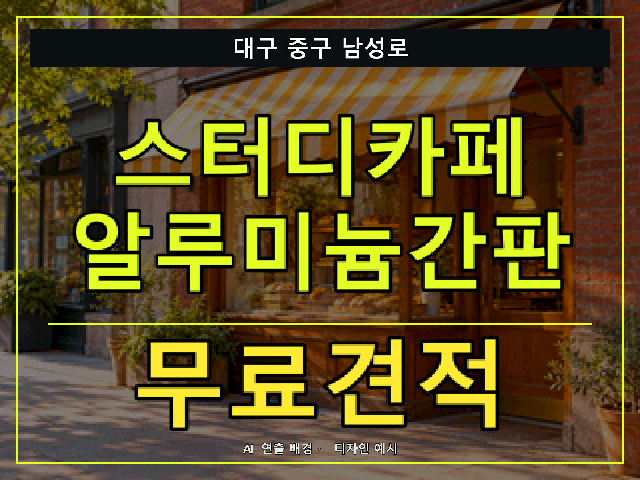 대구 중구 남성로 스터디카페 알루미늄간판 무료견적 안내 썸네일 · AI 연출 배경