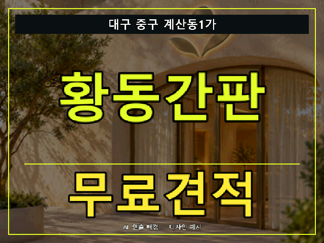 대구 중구 계산동1가 황동간판 무료견적 안내 썸네일 · AI 연출 배경