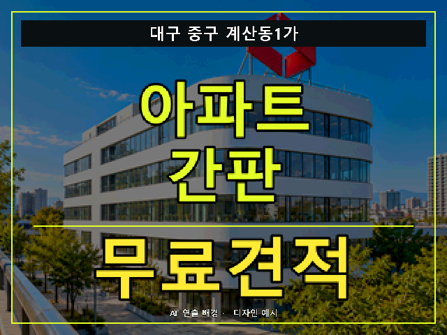 대구 중구 계산동1가 아파트 간판 무료견적 안내 썸네일 · AI 연출 배경