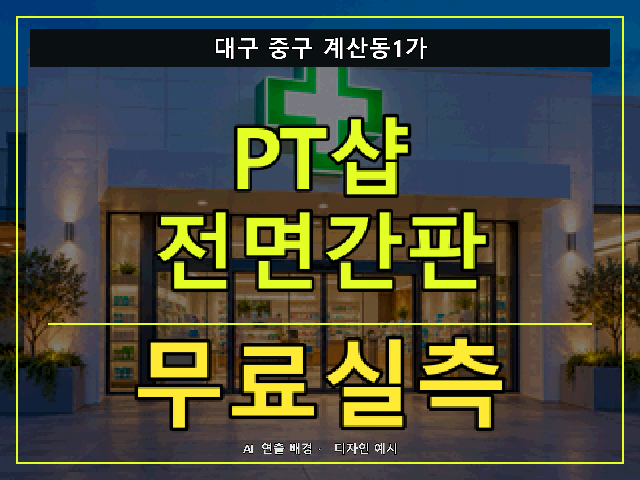 대구 중구 계산동1가 PT샵 전면간판 무료실측 안내 썸네일 · AI 연출 배경