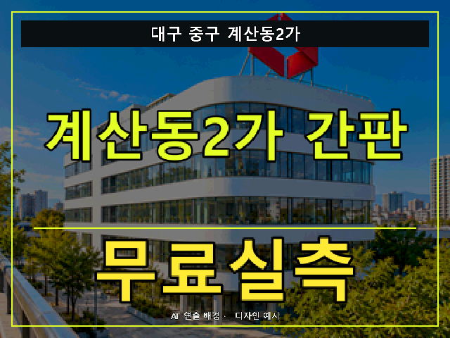 대구 중구 계산동2가 간판 제작 무료실측 안내 썸네일 · AI 연출 배경