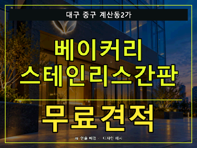 대구 중구 계산동2가 베이커리 스테인리스간판 무료견적 안내 썸네일 · AI 연출 배경