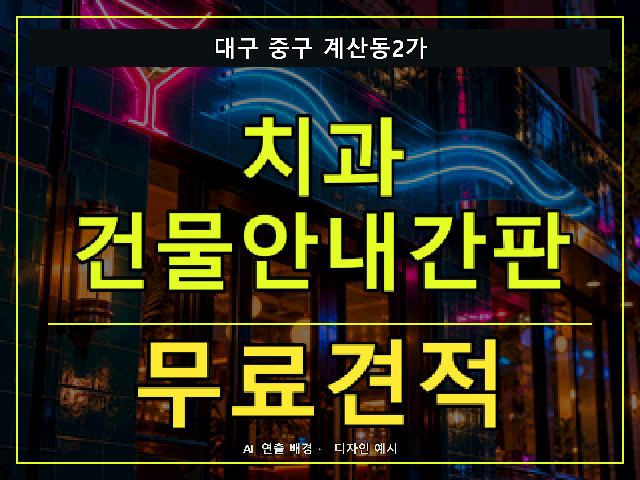 대구 중구 계산동2가 치과 건물안내간판 무료견적 안내 썸네일 · AI 연출 배경