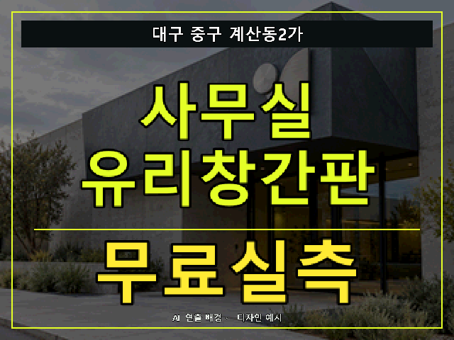 대구 중구 계산동2가 사무실 유리창간판 무료실측 안내 썸네일 · AI 연출 배경