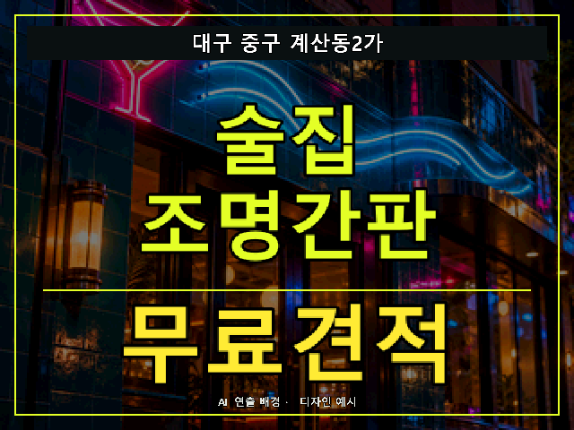 대구 중구 계산동2가 술집 조명간판 무료견적 안내 썸네일 · AI 연출 배경