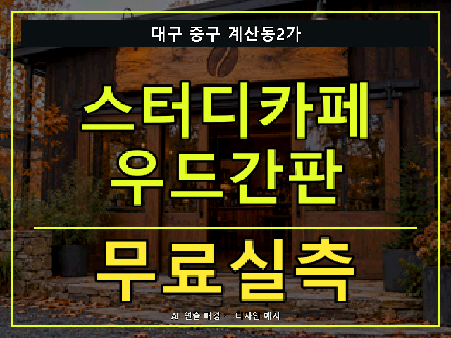 대구 중구 계산동2가 스터디카페 우드간판 무료실측 안내 썸네일 · AI 연출 배경