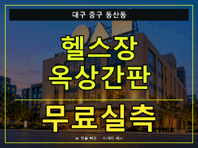 대구 중구 동산동 헬스장 옥상간판 무료실측 안내 썸네일 · AI 연출 배경