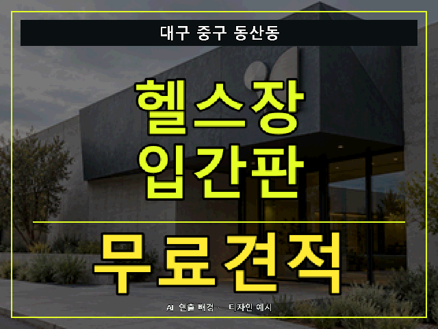 대구 중구 동산동 헬스장 입간판 무료견적 안내 썸네일 · AI 연출 배경