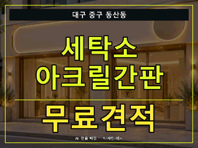 대구 중구 동산동 세탁소 아크릴간판 무료견적 안내 썸네일 · AI 연출 배경