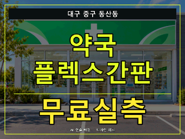 대구 중구 동산동 약국 플렉스간판 무료실측 안내 썸네일 · AI 연출 배경
