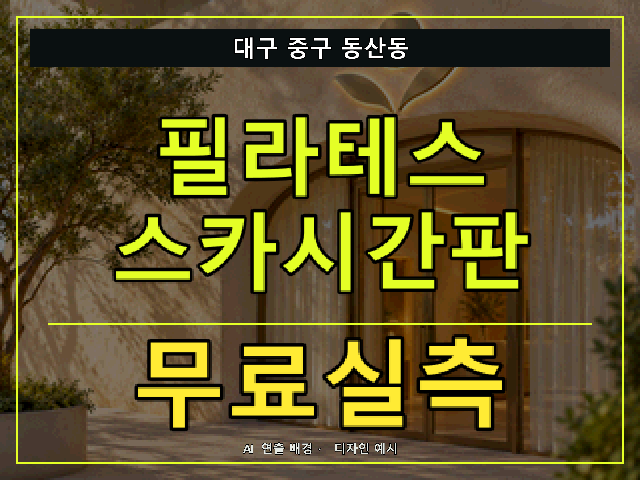 대구 중구 동산동 필라테스 스카시간판 무료실측 안내 썸네일 · AI 연출 배경