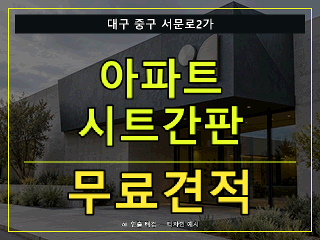 대구 중구 서문로2가 아파트 시트간판 무료견적 안내 썸네일 · AI 연출 배경