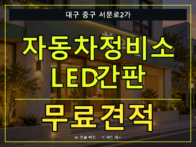 대구 중구 서문로2가 자동차정비소 LED간판 무료견적 안내 썸네일 · AI 연출 배경