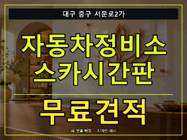 대구 중구 서문로2가 자동차정비소 스카시간판 무료견적 안내 썸네일 · AI 연출 배경