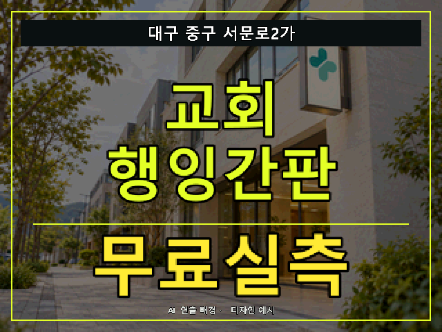 대구 중구 서문로2가 교회 행잉간판 무료실측 안내 썸네일 · AI 연출 배경