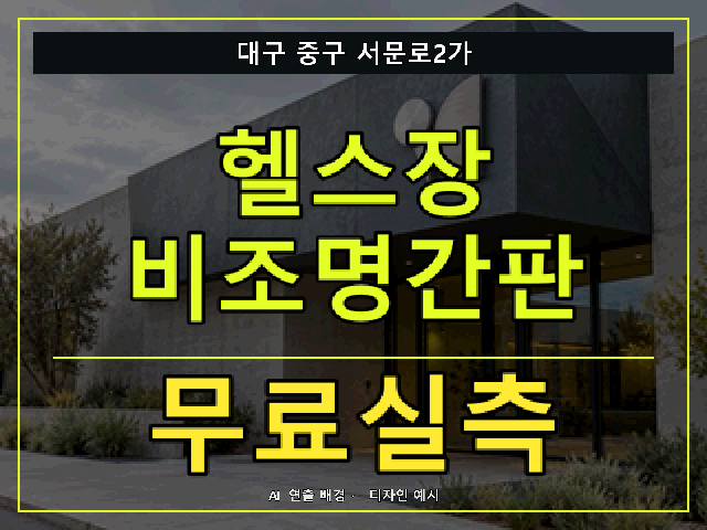 대구 중구 서문로2가 헬스장 비조명간판 무료실측 안내 썸네일 · AI 연출 배경