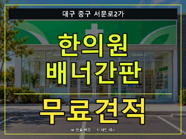 대구 중구 서문로2가 한의원 배너간판 무료견적 안내 썸네일 · AI 연출 배경