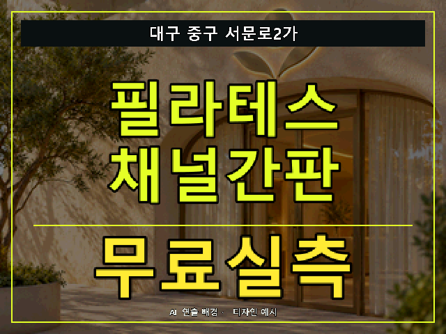 대구 중구 서문로2가 필라테스 채널간판 무료실측 안내 썸네일 · AI 연출 배경