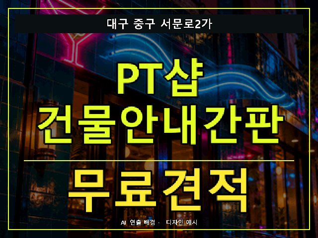 대구 중구 서문로2가 PT샵 건물안내간판 무료견적 안내 썸네일 · AI 연출 배경
