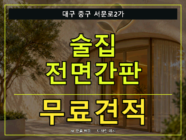 대구 중구 서문로2가 술집 전면간판 무료견적 안내 썸네일 · AI 연출 배경