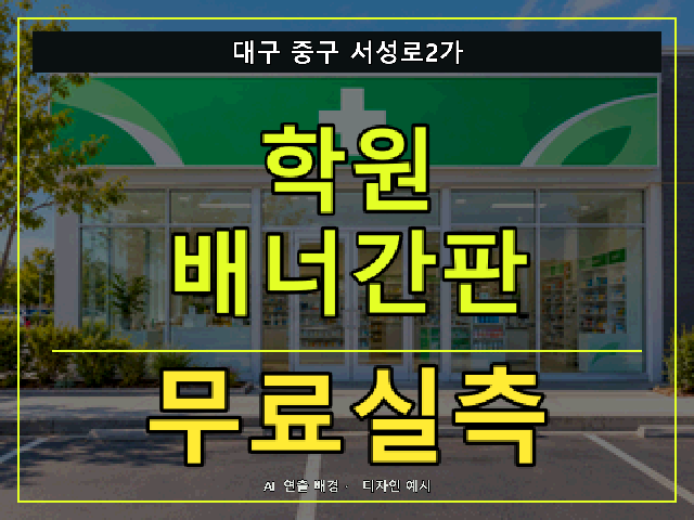 대구 중구 서성로2가 학원 배너간판 무료실측 안내 썸네일 · AI 연출 배경