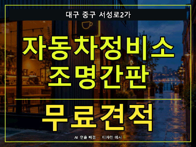 대구 중구 서성로2가 자동차정비소 조명간판 무료견적 안내 썸네일 · AI 연출 배경