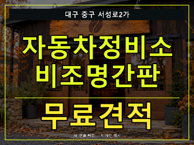 대구 중구 서성로2가 자동차정비소 비조명간판 무료견적 안내 썸네일 · AI 연출 배경