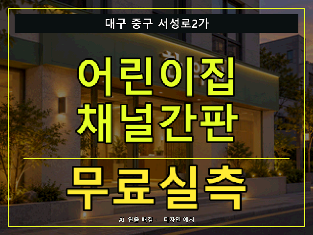 대구 중구 서성로2가 어린이집 채널간판 무료실측 안내 썸네일 · AI 연출 배경